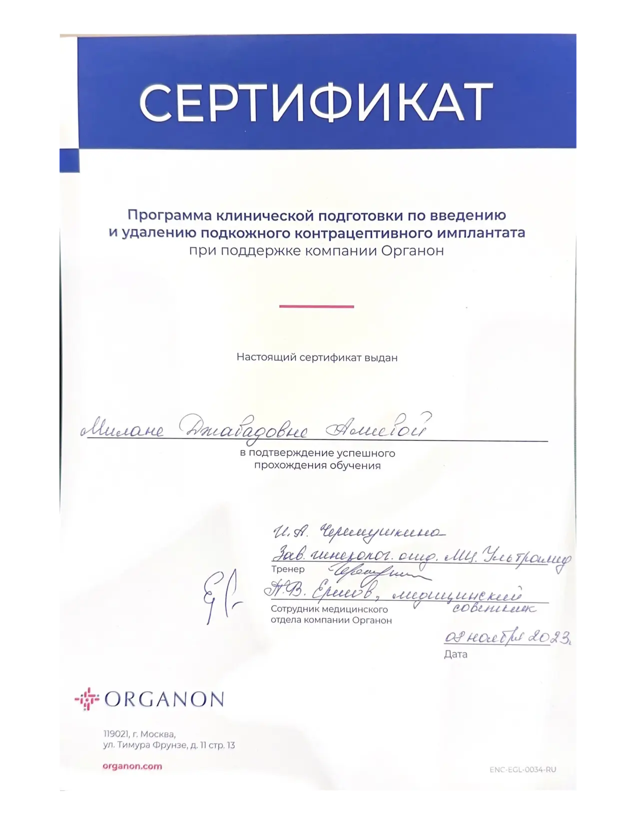 Сертификат о прохождении обучения по работе с контрацептивным имплантом