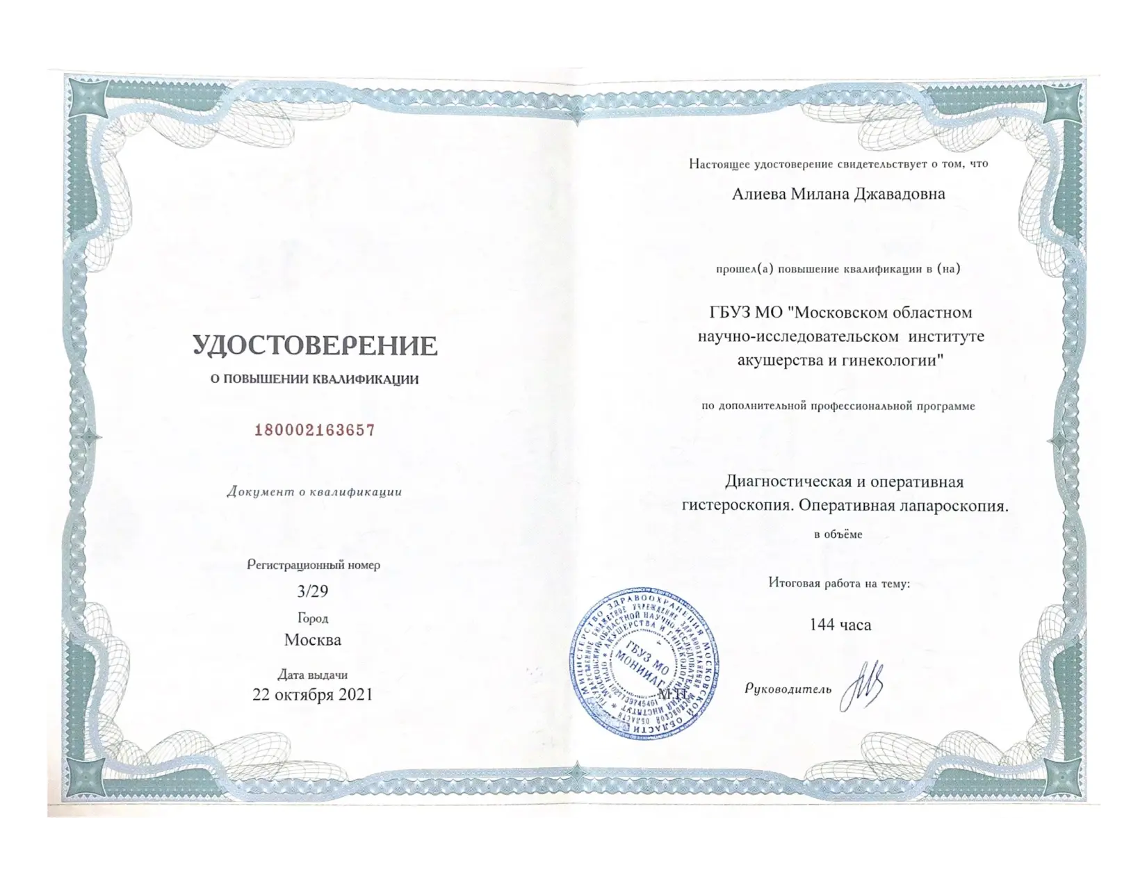 Удостоверение о повышении квалификации по доп. проф. программам гистероскопии и лапароскопии
