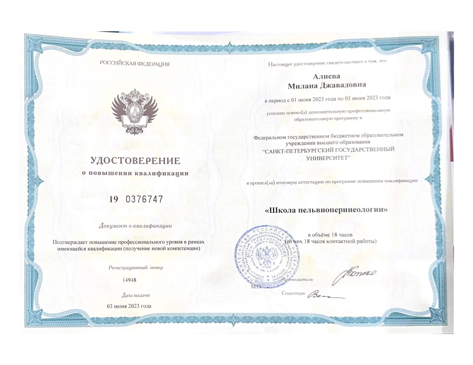 Удостоверение о повышении квалификации по доп. проф. программе пельвиоперинеологии